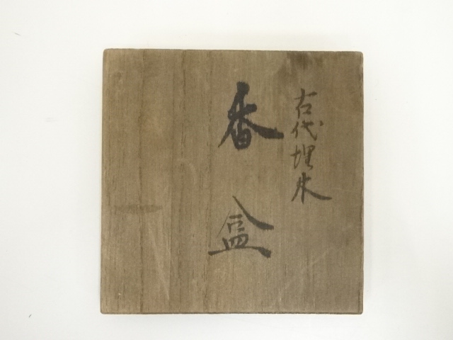 道具 ] - 道具 四天王寺再建記念 古代埋木香合（共箱） | ネット